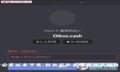 BitP安卓版本下载：轻松获
