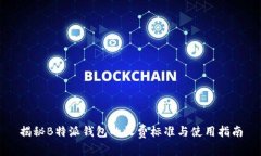 揭秘B特派钱包的收费标准