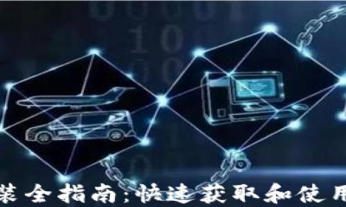 USDT下载安装全指南:快速获取和使用USDT的步骤