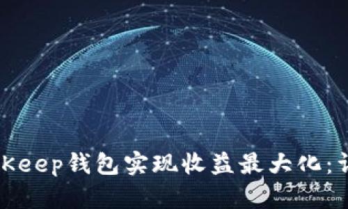 如何通过BitKeep钱包实现收益最大化:详细赚钱教程