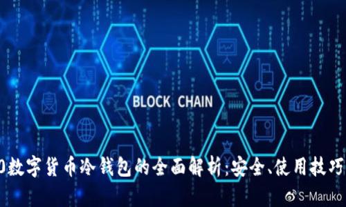 2023年S10数字货币冷钱包的全面解析：安全、使用技巧与市场选择