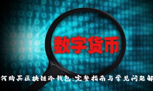 如何购买区块链冷钱包：完整指南与常见问题解答