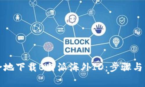 如何安全地下载B特派海外ID：步骤与注意事项