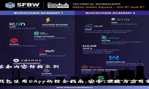 标签和内容结构示例


冷钱包使用DApp的综合指南：安全、便捷与应用前景