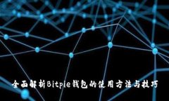 全面解析Bitpie钱包的使用