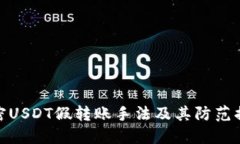揭密USDT假转账手法及其防