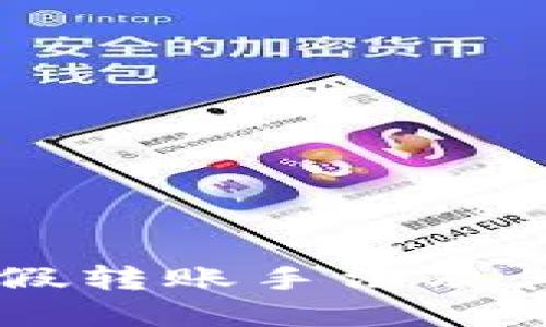 揭密USDT假转账手法及其防范措施