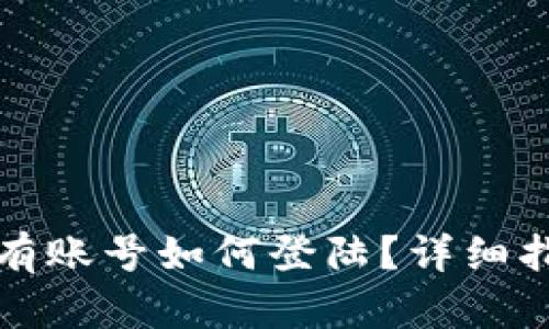 比特派没有账号如何登陆？详细指南与解答