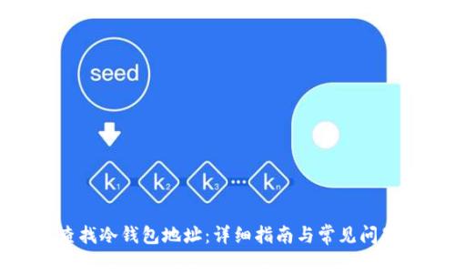 如何查找冷钱包地址:详细指南与常见问题解答