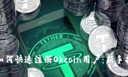 : 如何快速注册Okcoin用户：新手指南
