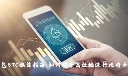 冷钱包BTC换法指南:如何安全高效地进行比特币兑换