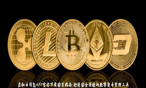 虚拟币钱包APP官方下载安装指南:打造安全便捷的数字货币管理工具