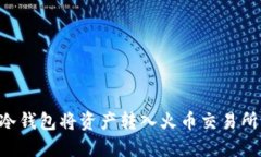 如何通过冷钱包将资产转