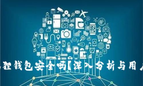  小狐狸钱包安全吗？深入分析与用户反馈