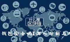  小狐狸钱包安全吗？深入