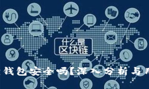  小狐狸钱包安全吗？深入分析与用户反馈
