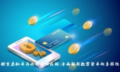 探索虚拟币与比特币的区