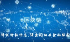 抱歉，我现在无法提供实
