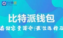 冷钱包存储容量简介：最
