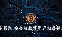 oken冷钱包：安全的数字资