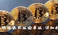 如何安全下载b特派最新版