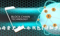 : 如何安全地将资产存入冷