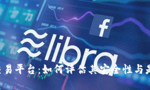 揭秘B特派交易平台：如何评估其安全性与是否值得投资