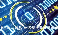 全面解析Kcash钱包：如何安