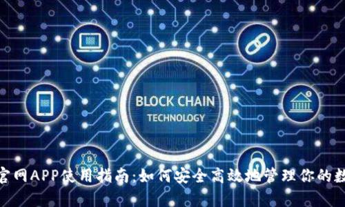 Bitpie官网APP使用指南：如何安全高效地管理你的数字资产