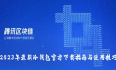 2023年最新冷钱包官方下载