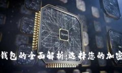 观察钱包与冷钱包的全面