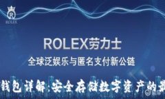  DEFL冷钱包详解：安全存储