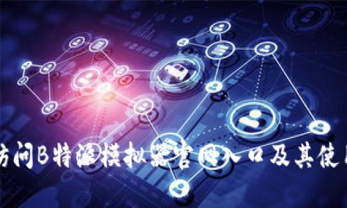 如何访问B特派模拟器官网入口及其使用指南