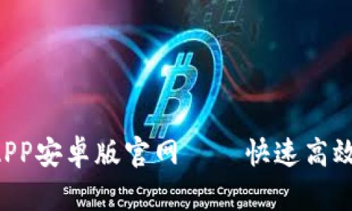 B特派下载APP安卓版官网——快速高效的报告工具