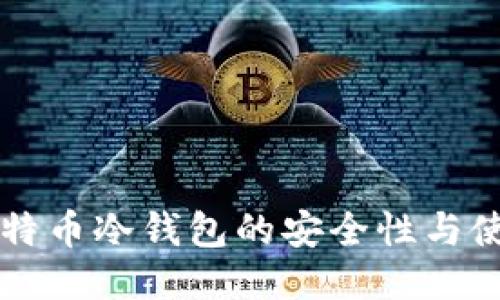 中国比特币冷钱包的安全性与使用指南