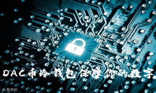 如何使用DAC币冷钱包保障你的数字资产安全