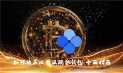 如何购买比特派硬件钱包