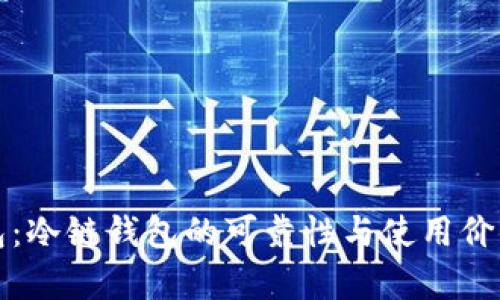 冷链包：冷链钱包的可靠性与使用价值分析