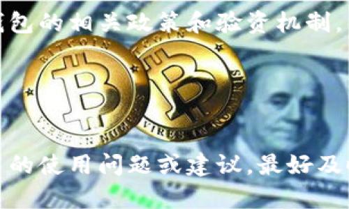 比特派不能截屏视频了：原因分析与解决方案

比特派, 截屏, 视频, 解决方案/guanjianci

随着区块链技术和虚拟货币的快速发展，比特派钱包作为一个重要的数字货币钱包，已经吸引了大量的用户。然而，近期有用户反馈，比特派在进行视频截屏时出现了无法截屏的问题。这不仅让许多用户感到困惑，也影响了他们在使用过程中的体验。本文将深入分析这一问题的原因，提供多种解决方案，并解答用户可能会面临的相关问题。

一、比特派截屏限制的原因
比特派钱包之所以不允许截屏视频，主要是出于安全和隐私保护的考虑。在数字货币交易中，用户的私钥、助记词及其他敏感信息都非常重要，一旦被他人截取，可能会导致账户被盗和资产损失。因此，比特派采取了一系列技术措施来防止截屏，确保用户的资产安全。

二、比特派截屏限制的影响
1. **用户体验的恶化**：很多用户需要通过截屏来记录交易细节，而无法截屏会影响到他们的使用体验。
2. **信息分享的困难**：用户很难快速分享重要的交易信息，尤其是在与他人进行交流和合作时。
3. **问题排查的复杂性**：在遇到问题时，用户往往需通过截屏来获取技术支持，但却受到限制。

三、如何解决比特派截屏问题
1. **使用屏幕录制软件**：一些软件支持录制屏幕，可以在使用比特派进行交易时录制过程。
2. **使用外部设备拍照**：在手机或电脑屏幕旁边使用另一部设备拍照。
3. **手动记录关键点**：在进行交易时，手动记录重要的交易信息，例如交易金额、时间戳等。

四、保持比特派应用的更新
比特派团队会定期更新其应用程序，提升安全性和用户体验。因此，确保用户始终使用最新版本的比特派，能够帮助他们获得更好的体验，并可能在将来的更新中恢复截屏功能。

五、了解其他数字钱包的截屏政策
除了比特派，很多数字钱包也会对截屏进行限制。因此，用户在选择数字钱包时，可以先了解不同钱包的安全政策，选择最适合自身需求的钱包。

六、用户反馈的重要性
用户的反馈对于比特派的进一步发展和改进至关重要。许多用户在遇到问题时，往往会在用户社区提出自己的需求和建议，开发团队也会根据这些反馈不断应用。

常见问题解答

如何反馈比特派的发展建议？
用户可以通过比特派的官方网站提交反馈，或通过社交媒体与比特派团队保持联系。反馈时应详细说明问题和建议，确保团队能够根据用户需求进行改进。

比特派是否会恢复截屏功能？
虽然目前比特派没有官方宣布恢复截屏功能的计划，但团队正在不断监视用户反馈，并考虑平衡安全性与用户体验。未来如果有更多用户提出恢复截屏的需求，团队可能会重新评估这一功能。

比特派的安全性如何保障？
比特派使用了多重加密技术和安全协议，确保用户的资产安全。此外，不同于传统的银行系统，比特派通过去中心化的方式，降低了单点故障的风险，使用户更加安全。

我可以切换到其他数字钱包吗？
用户可以根据自身需求选择其他数字钱包，市场上有许多不同的选项可供选择。但是，在转换之前，用户应确保能够安全地转移自己的数字资产，并了解新钱包的相关政策和验资机制。

在没有截屏的情况下，我如何记录交易？
用户可以考虑同时启用双重认证，通过邮件或短信等方式记录交易细节。此外，还可以借助笔记软件，记录交易过程中的每一个细节，以便后续查看。

总结来看，比特派无法截屏视频的问题主要是出于安全考量，用户在使用钱包时，需要适应这一限制，通过其他方式确保记录信息。如果用户对比特派有更多的使用问题或建议，最好及时反馈，帮助比特派持续其服务。