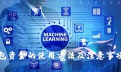 冷钱包资金的使用方法及