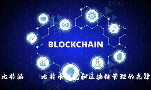 比特派——比特币钱包和区块链管理的先锋