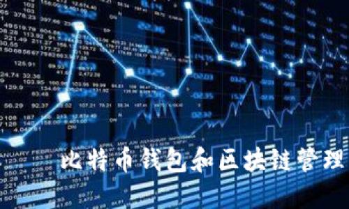 比特派——比特币钱包和区块链管理的先锋