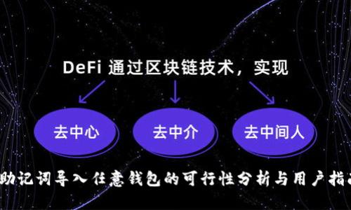 :助记词导入任意钱包的可行性分析与用户指南