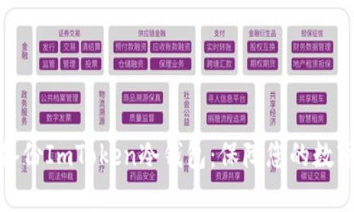 如何有效备份ImToken冷钱包:保障您的数字资产安全