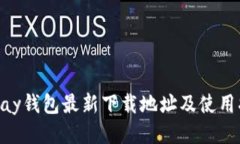 Gopay钱包最新下载地址及使