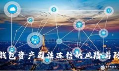 比特派钱包资产司法冻结