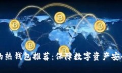 十大最安全的热钱包推荐