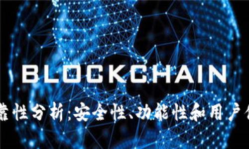 IM钱包的可靠性分析：安全性、功能性和用户体验全面解读