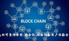 IM钱包的可靠性分析：安全