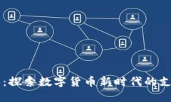 易付币官网：探索数字货